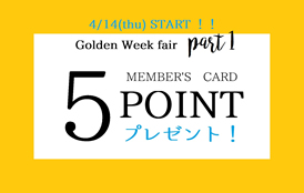 ゴールデンウィークフェア Part-1 －¥5,000で5pointプレゼント－