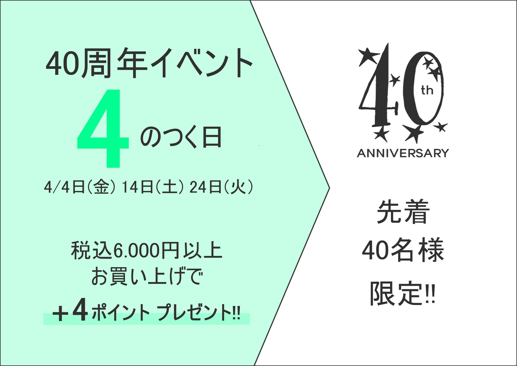 ◇ 40周年イベント・４の付く日はスペシャルDAY! ◇